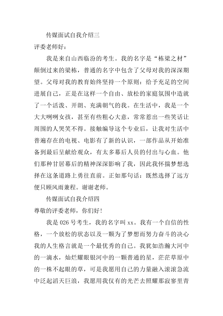 传媒面试自我介绍5篇_第2页