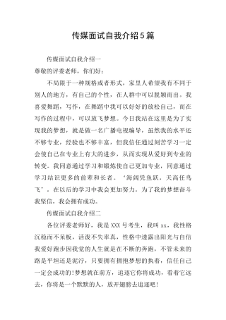 传媒面试自我介绍5篇