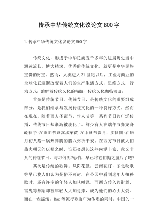 传承中华传统文化议论文800字