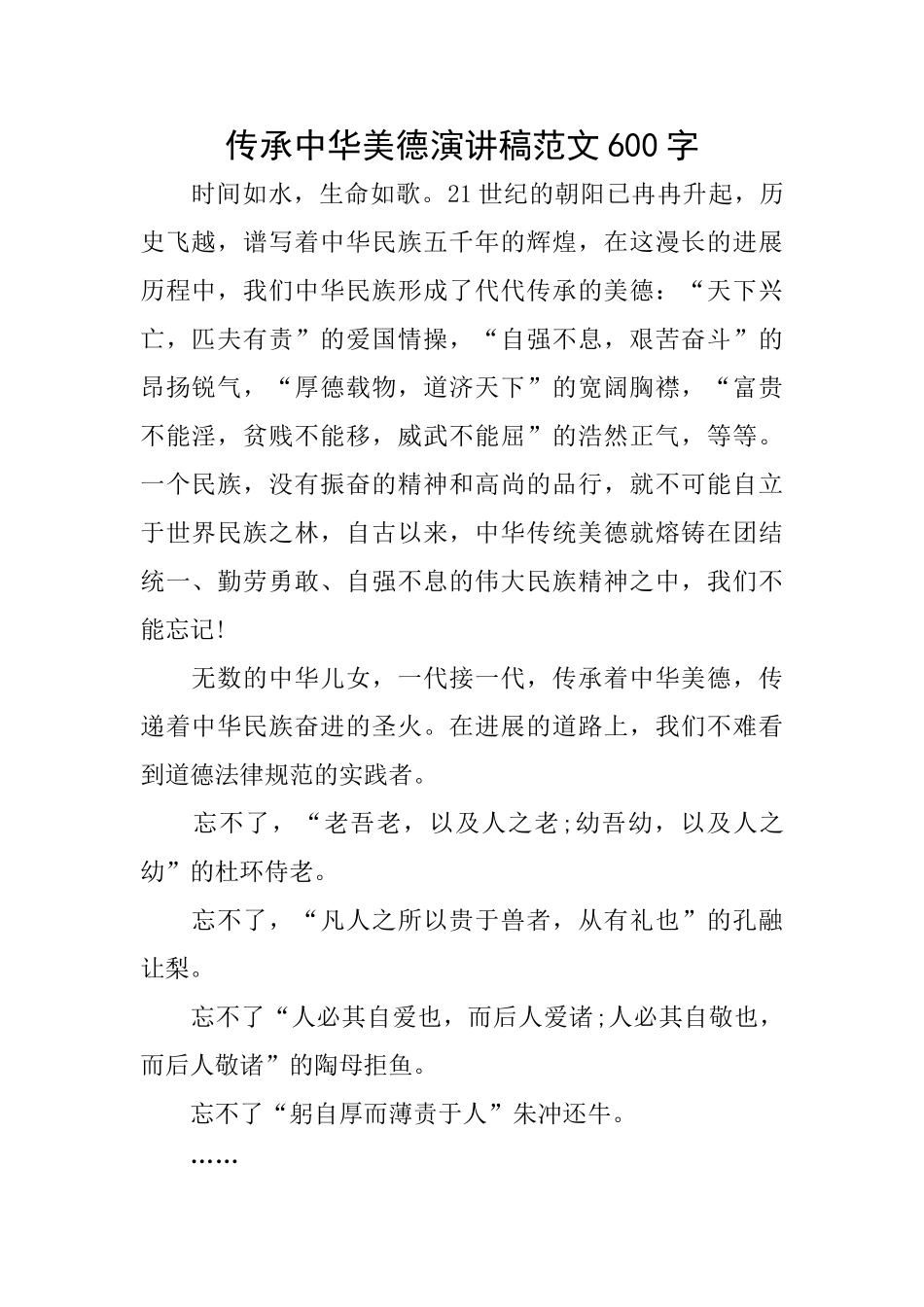 传承中华美德演讲稿范文600字_第1页