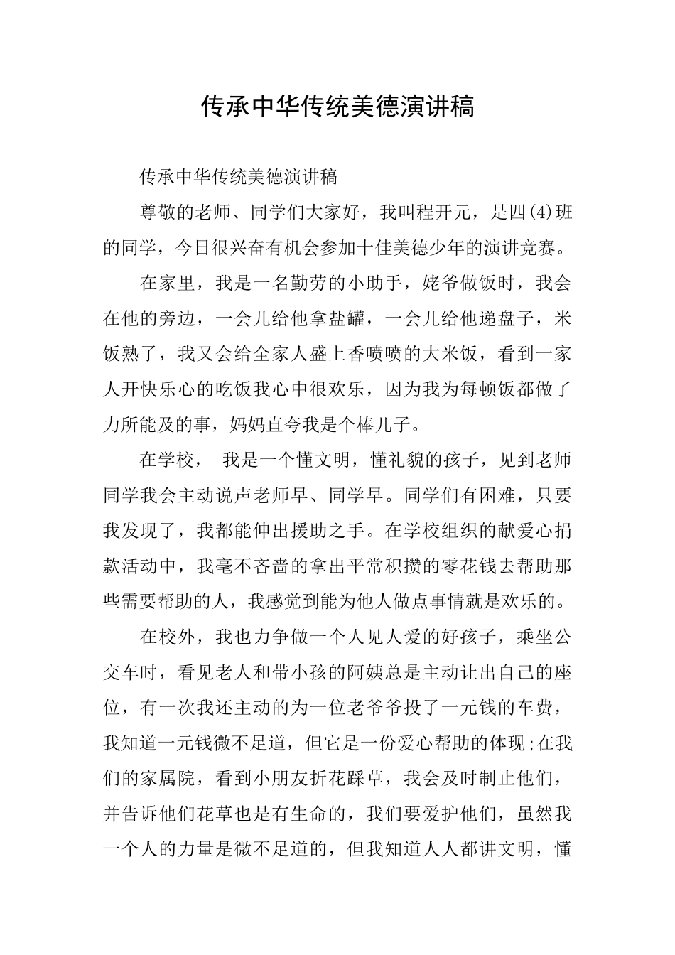 传承中华传统美德演讲稿_第1页