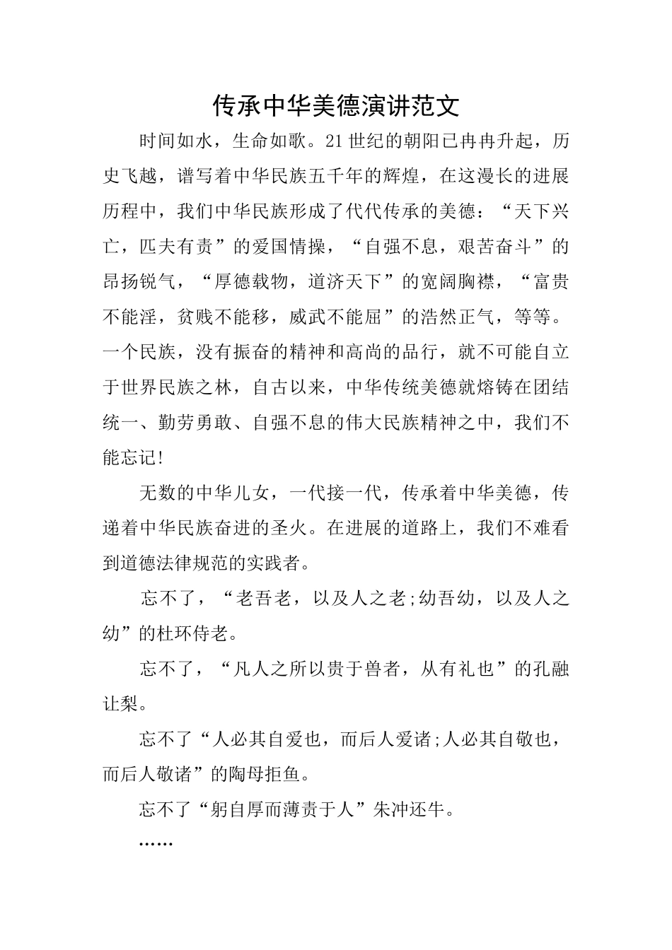 传承中华美德演讲范文_第1页