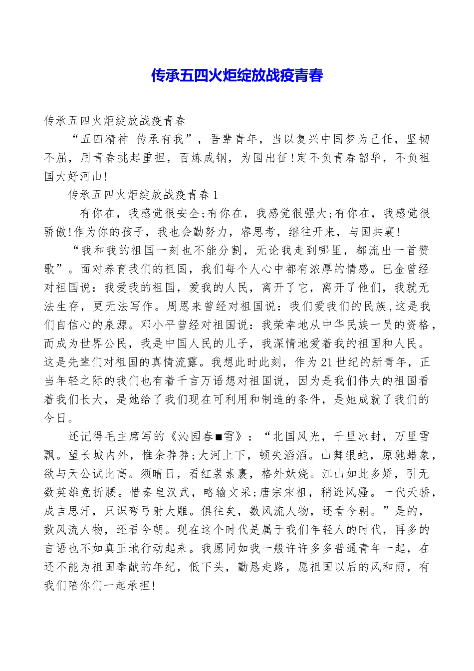 传承五四火炬绽放战疫青春_第1页