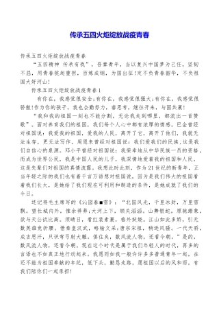 传承五四火炬绽放战疫青春