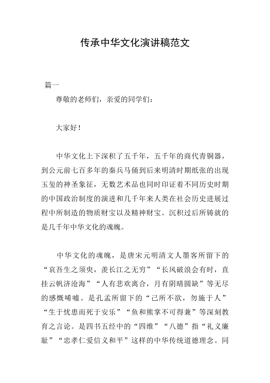 传承中华文化演讲稿范文_第1页