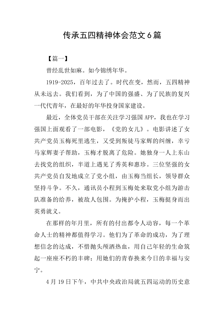 传承五四精神体会范文6篇_第1页