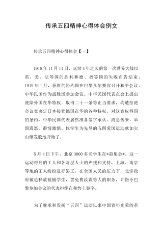传承五四精神心得体会例文