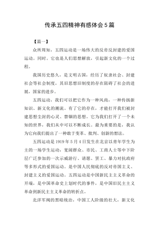 传承五四精神有感体会5篇