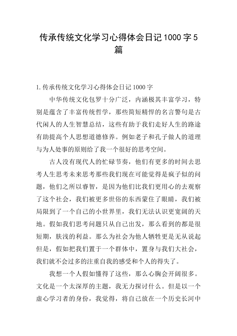传承传统文化学习心得体会日记1000字5篇_第1页