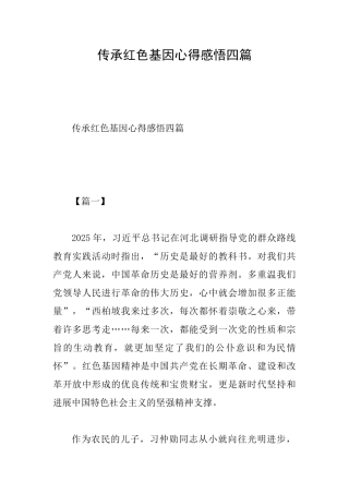 传承红色基因心得感悟四篇