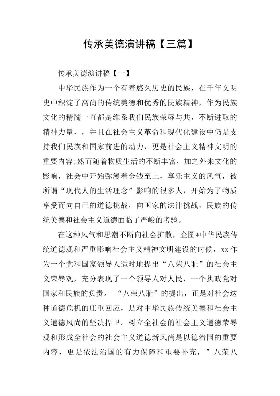 传承美德演讲稿_第1页