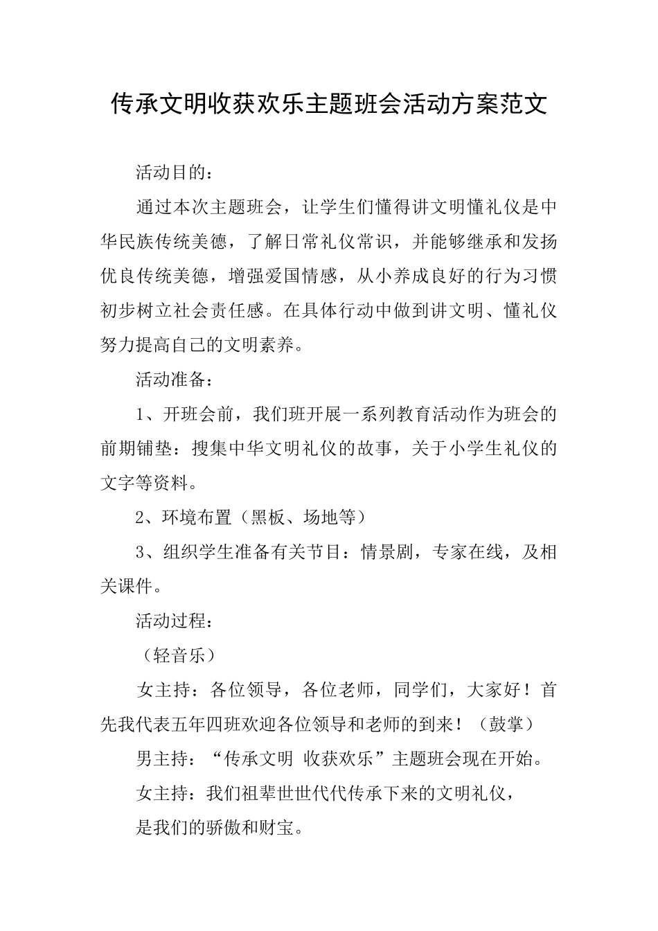 传承文明收获快乐主题班会活动方案范文_第1页