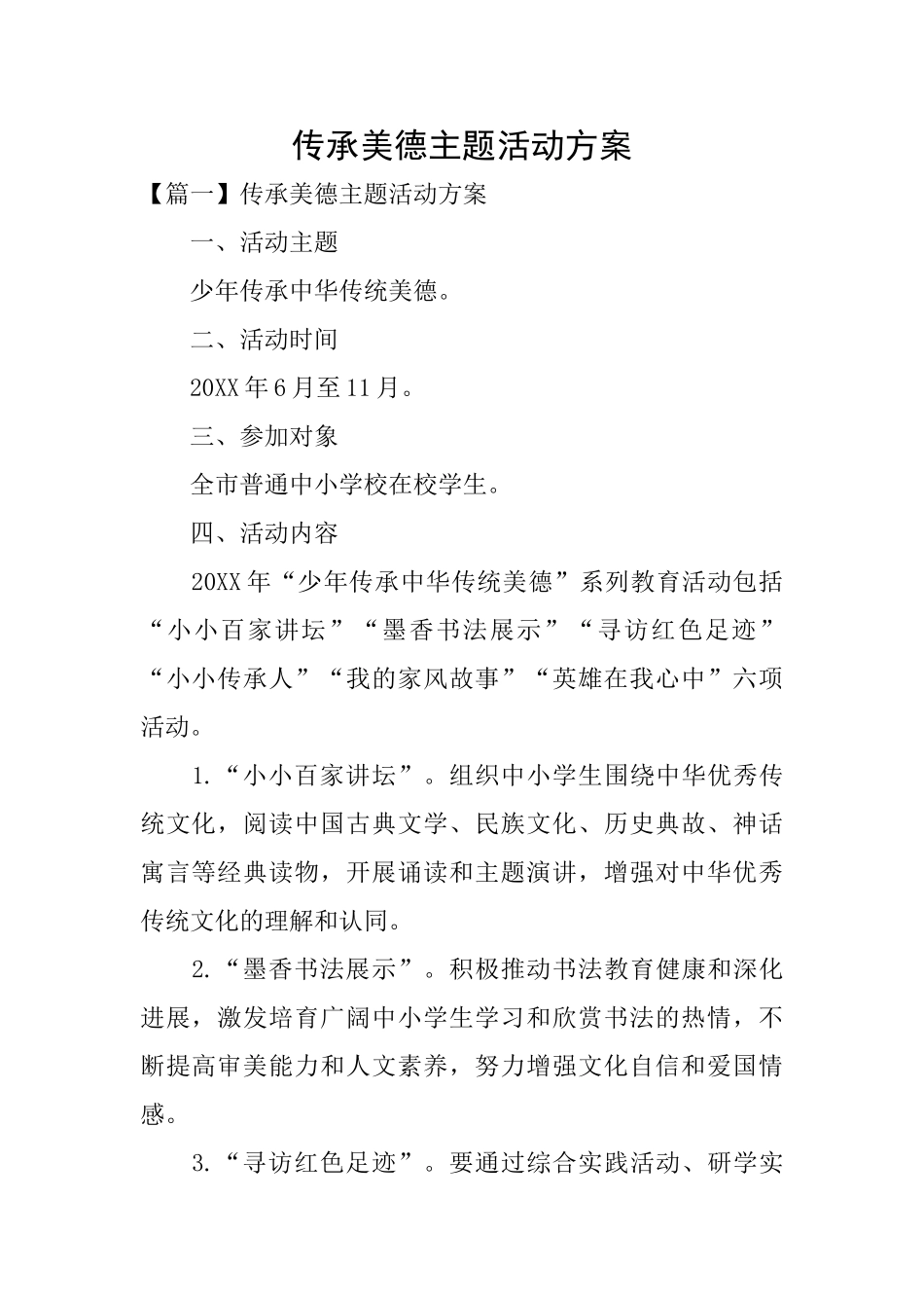 传承美德主题活动方案_第1页