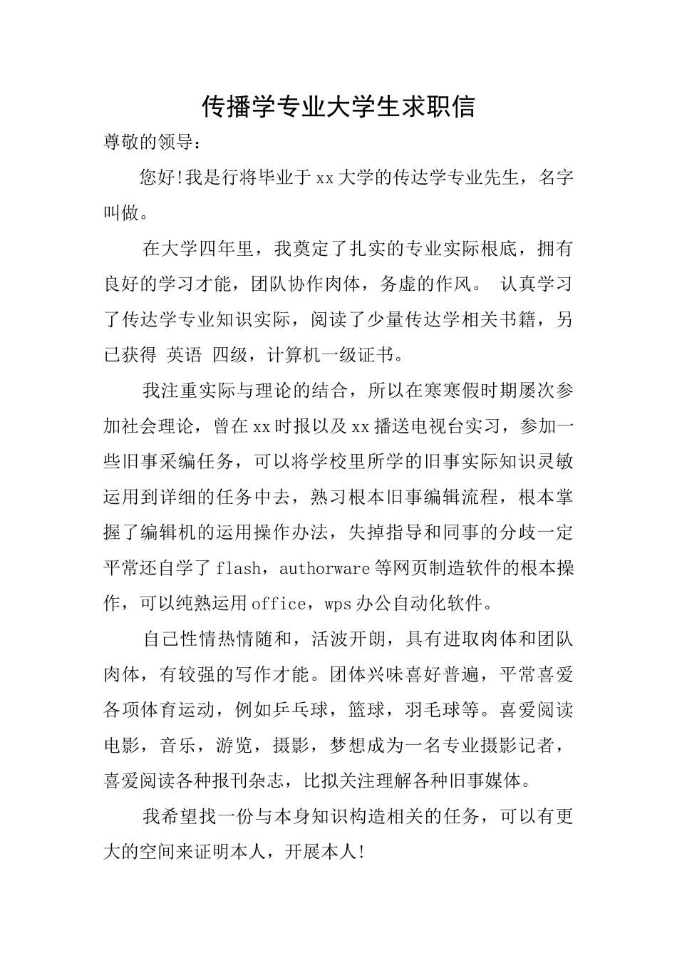 传播学专业大学生求职信_第1页