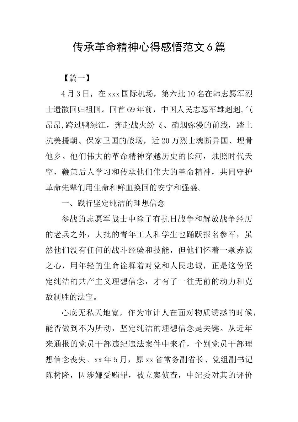 传承革命精神心得感悟范文6篇_第1页