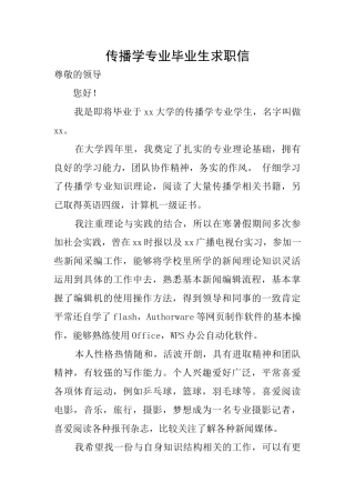 传播学专业毕业生求职信