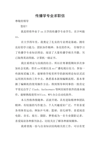 传播学专业求职信