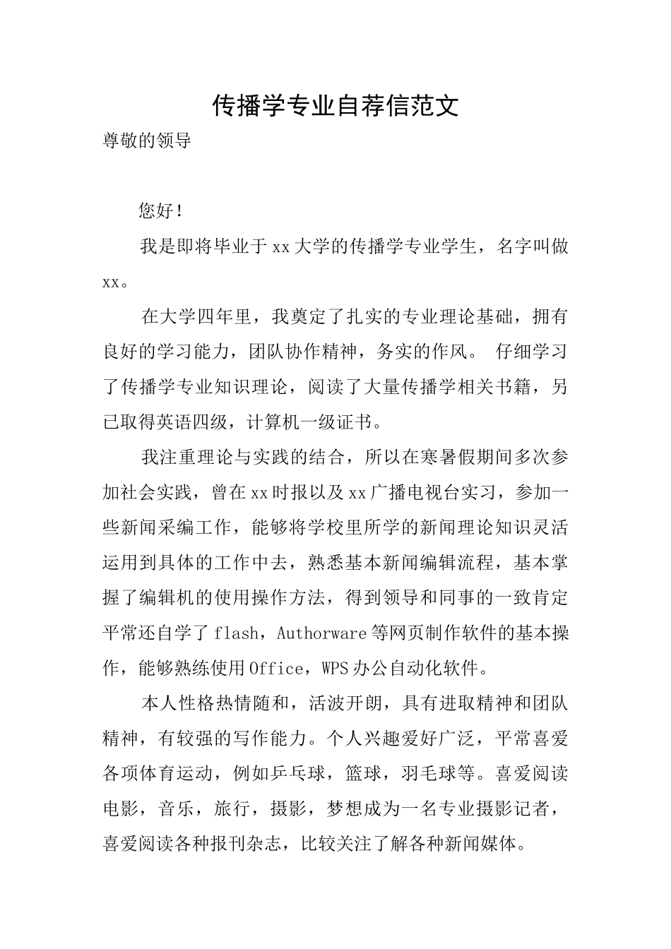 传播学专业自荐信范文_第1页