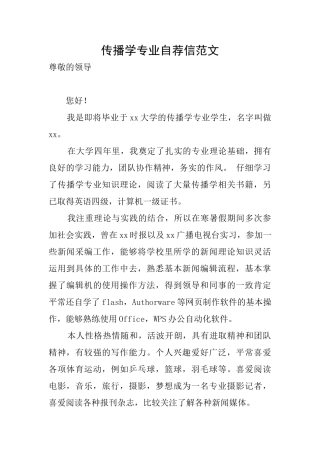 传播学专业自荐信范文