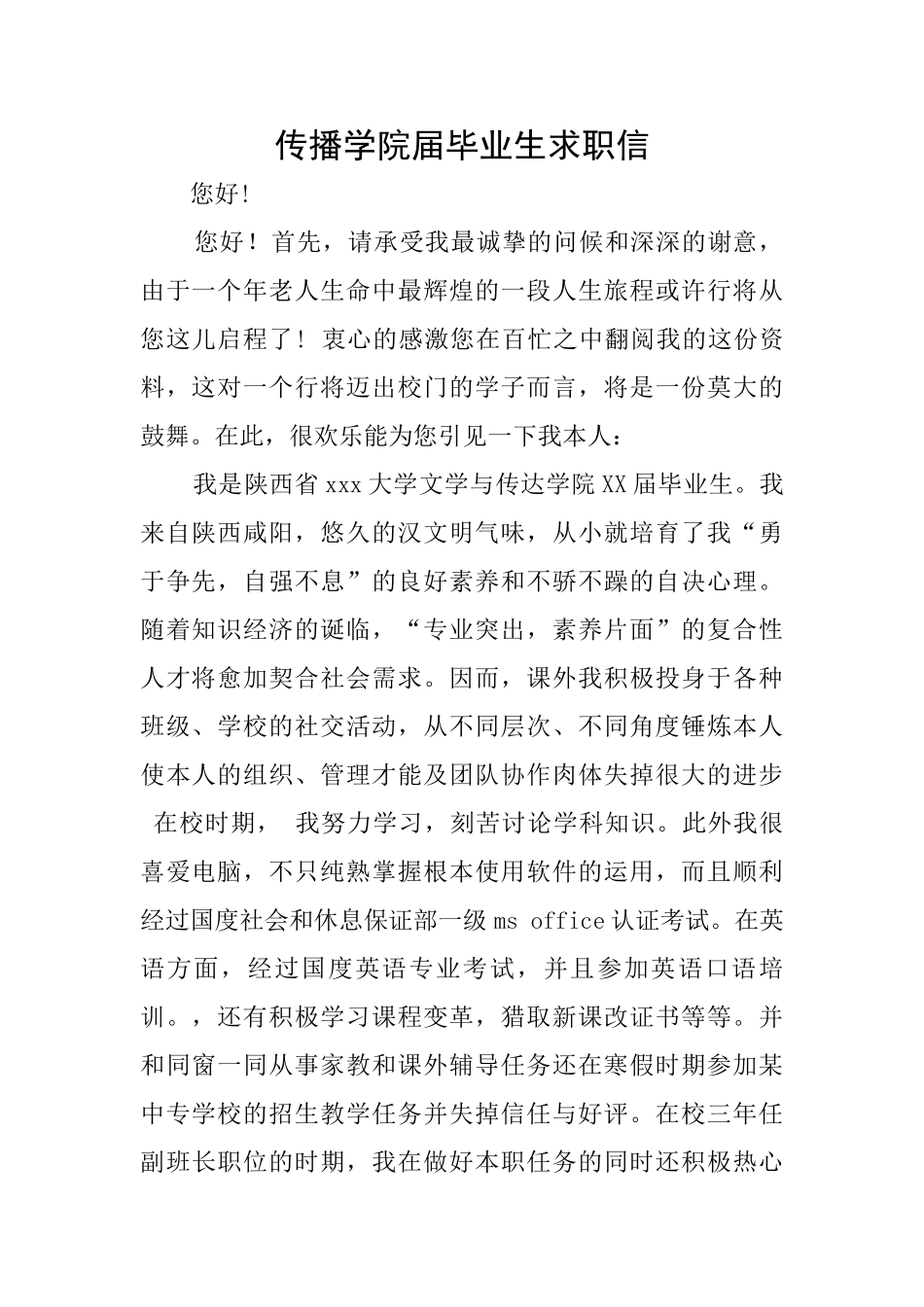 传播学院届毕业生求职信_第1页