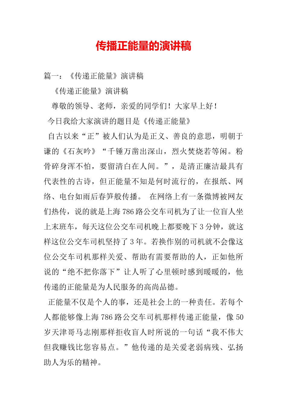 传播正能量的演讲稿_第2页