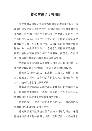 传染疾病论文答谢词