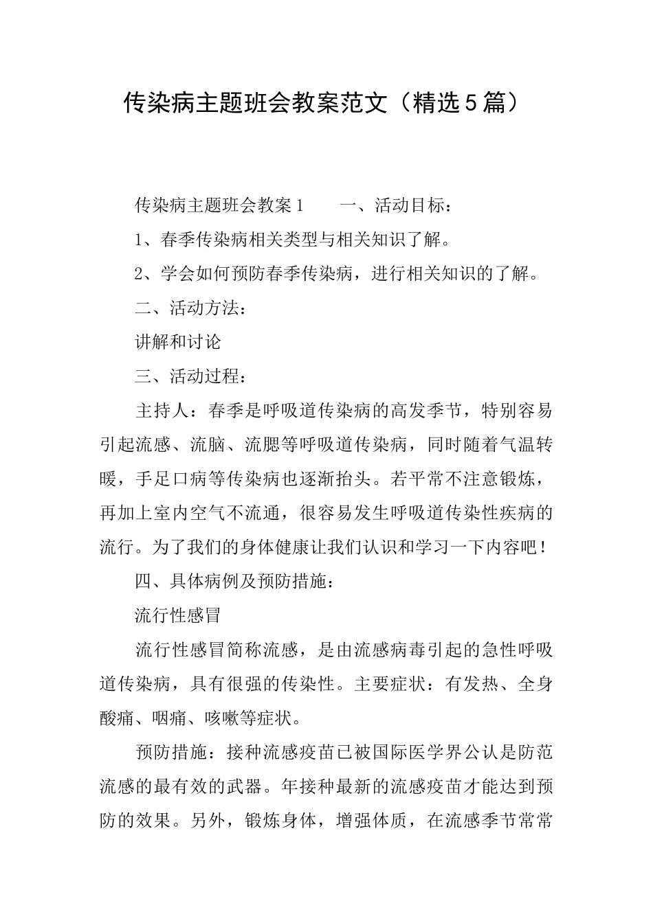 传染病主题班会教案范文_第1页