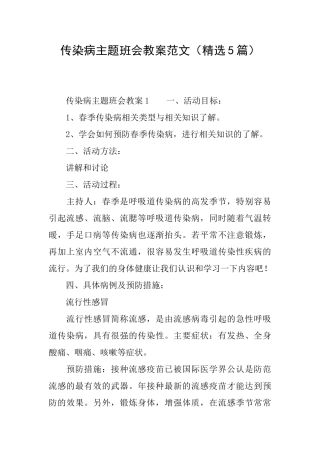 传染病主题班会教案范文