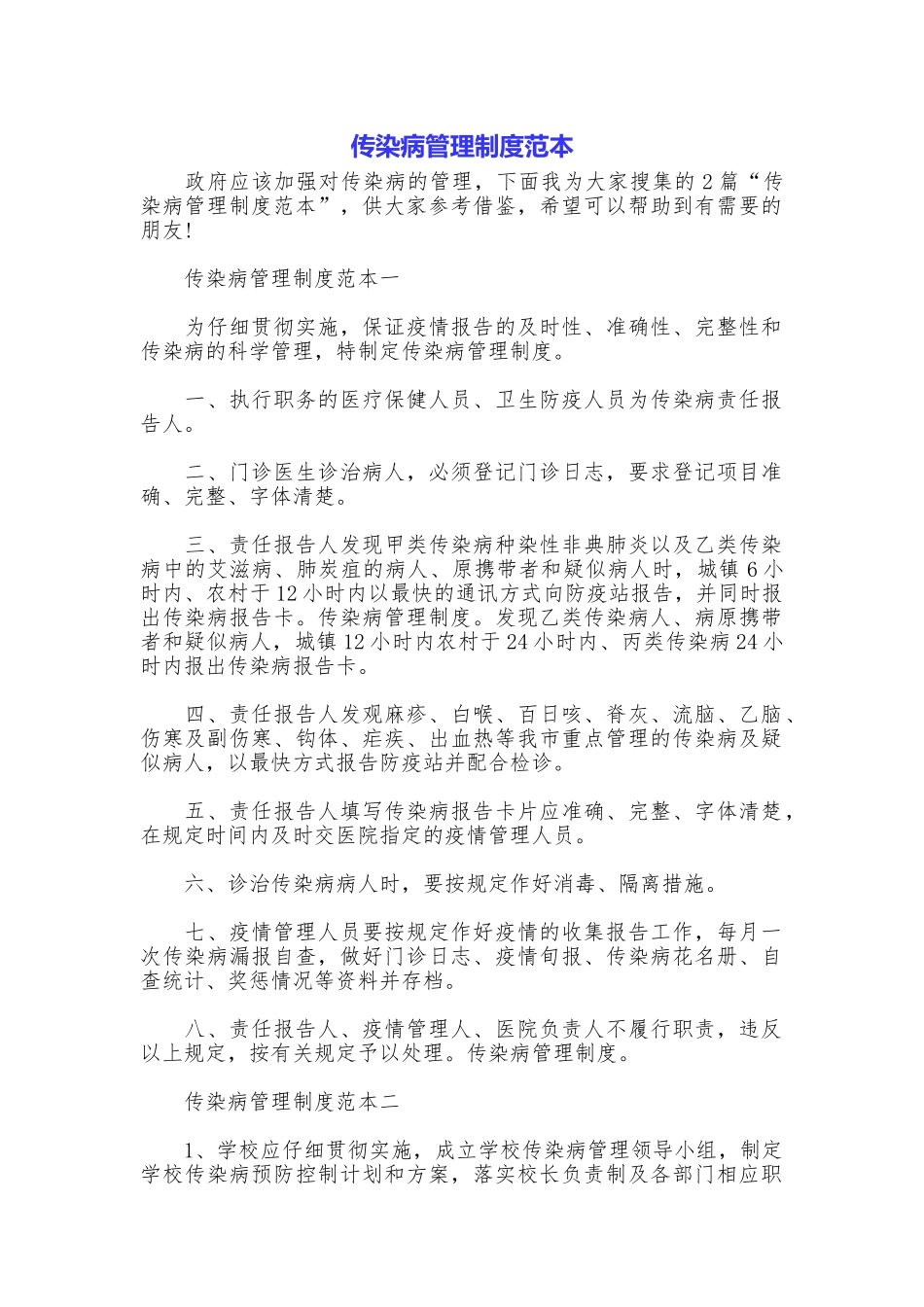 传染病管理制度范本_第1页