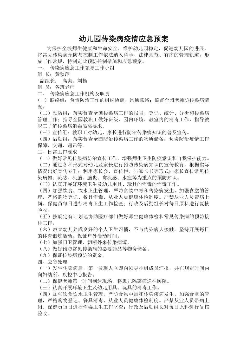 传染病疫情应急预案_第1页