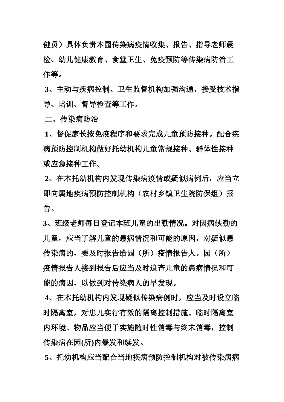 传染病防控健康教育制度_第2页