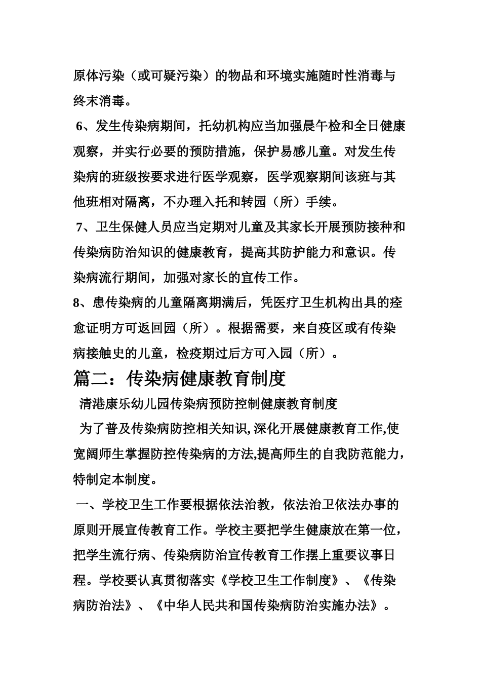 传染病防控健康教育制度_第3页