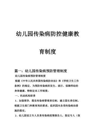 传染病防控健康教育制度