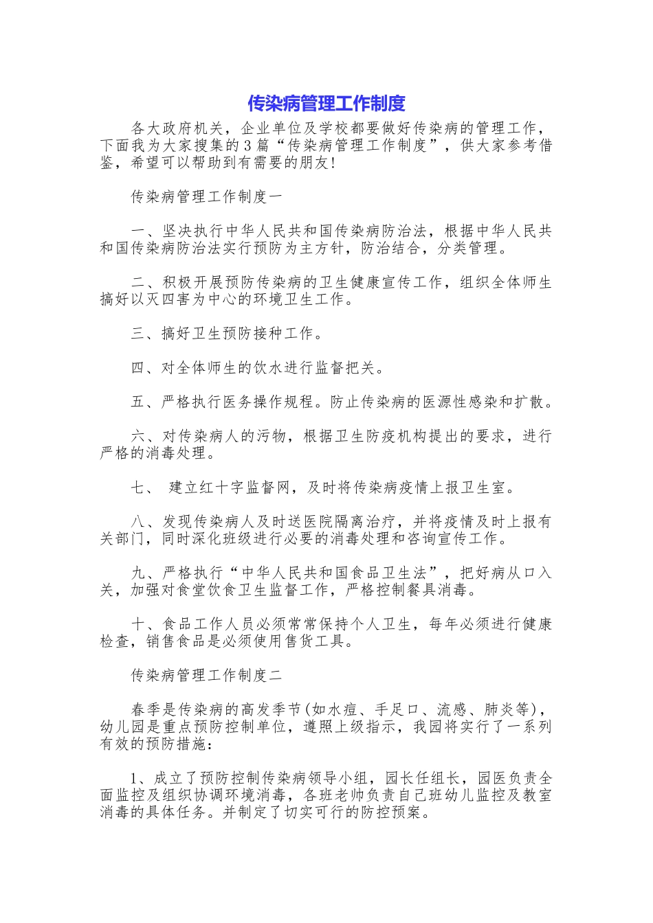 传染病管理工作制度_第1页