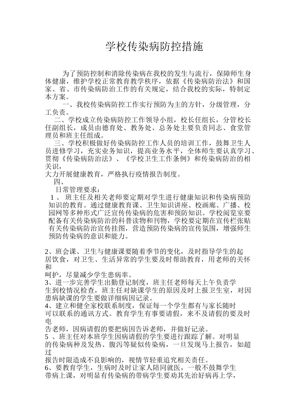 传染病防控措施_第1页