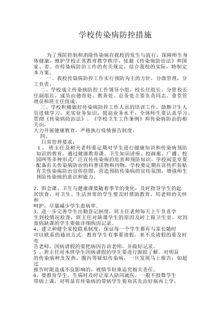 传染病防控措施