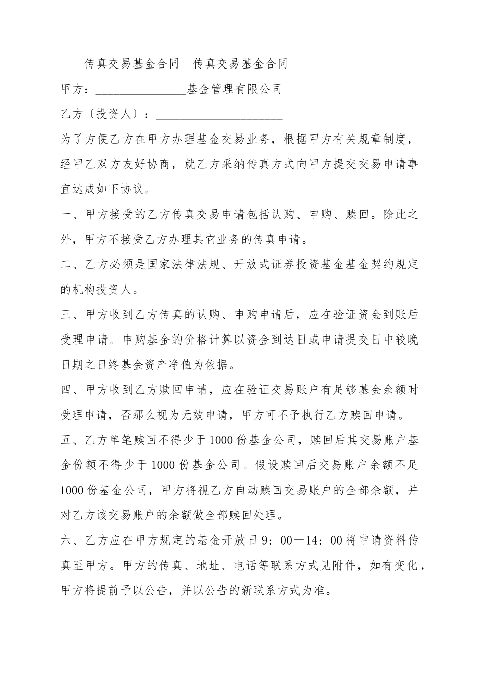 传真交易基金合同_第2页