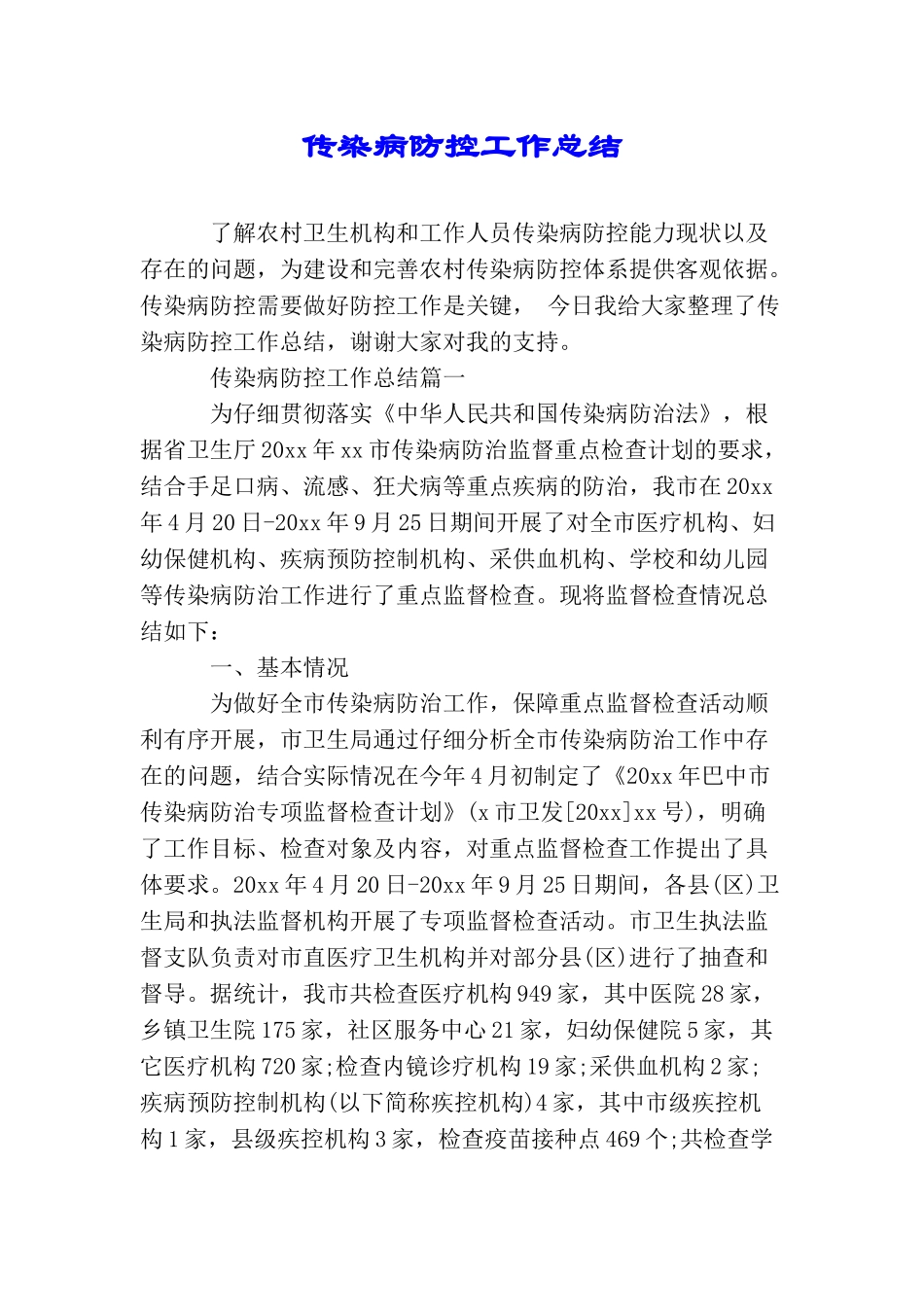 传染病防控工作总结_第1页