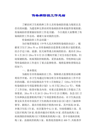 传染病防控工作总结
