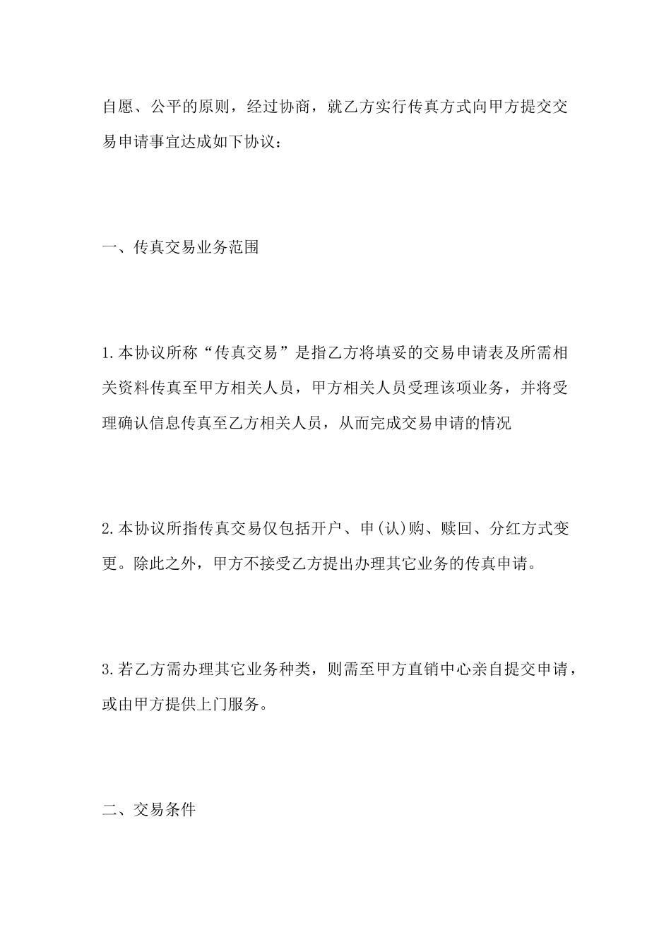 传真交易基金合同(标准版)_第3页