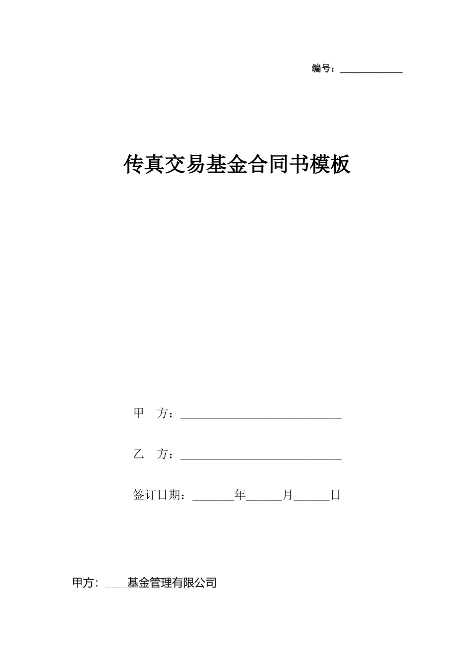 传真交易基金合同书模板_第2页