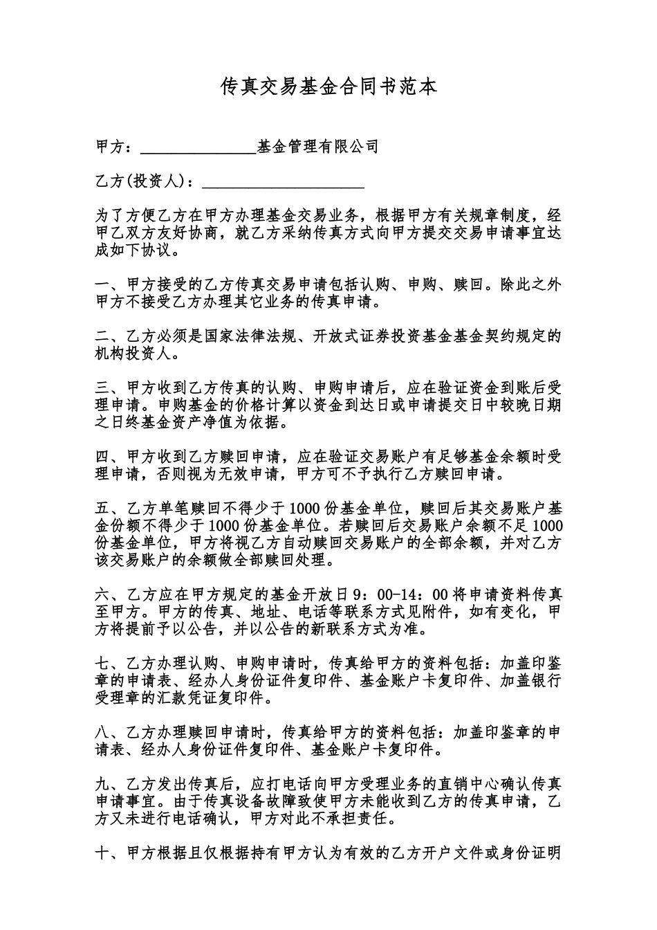 传真交易基金合同书范本范本_第1页