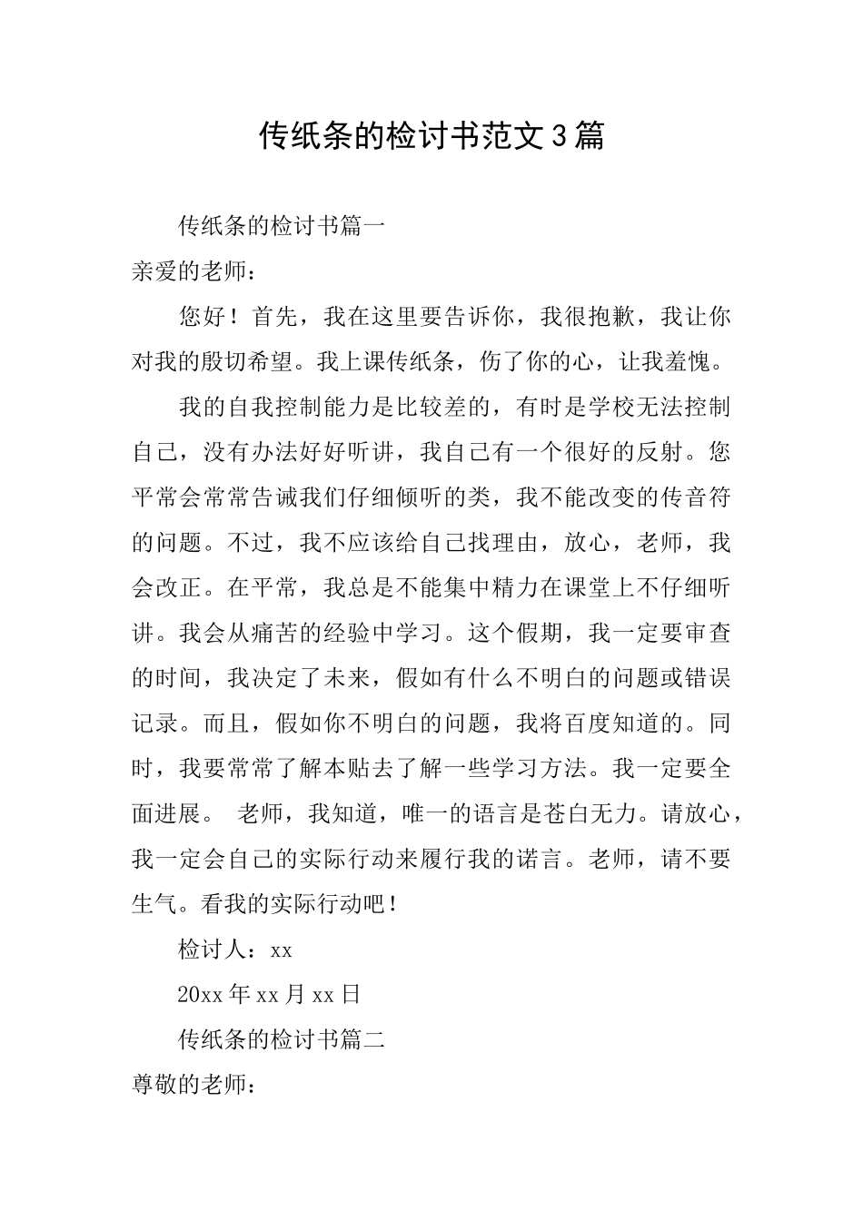 传纸条的检讨书范文3篇_第1页