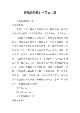 传纸条的检讨书范文3篇
