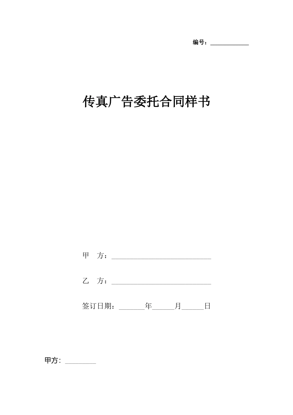 传真广告委托合同样书_第2页