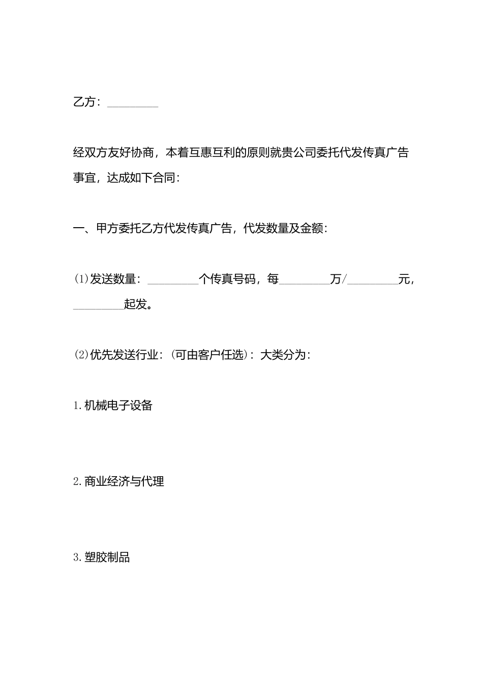 传真广告委托合同样书_第3页