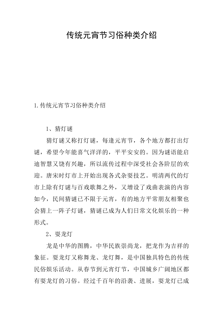 传统元宵节习俗种类介绍_第1页
