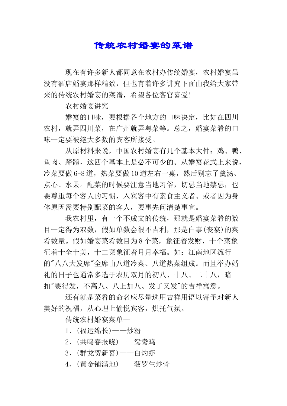 传统农村婚宴的菜谱_第1页