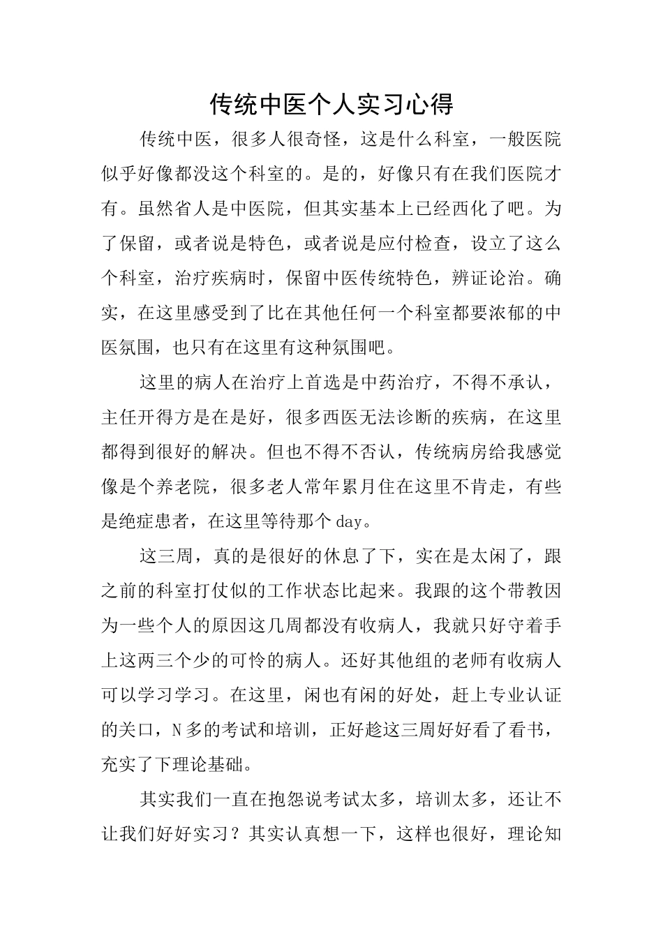 传统中医个人实习心得_第1页