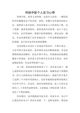传统中医个人实习心得